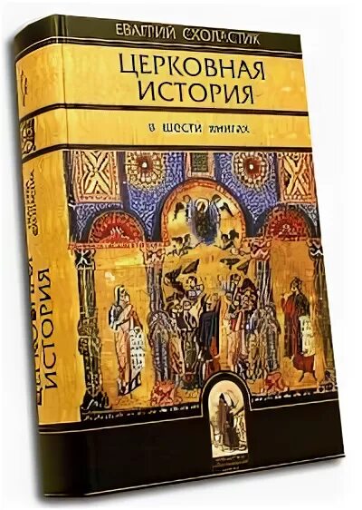 Церковная история книга. Евагрий Схоластик церковная история. Книга церковная история. Евагрий Схоластик церковная история. Книги III - IV. Евагрий церковная история. Книги III - IV.