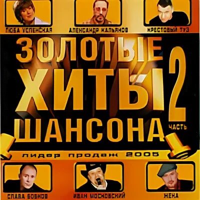 Слушать музыку золотой шансон. Золотые хиты шансона. Золото шансона. Шансон лучшие хиты. Шансон золото шансона.