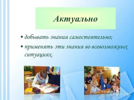 Применять самостоятельный