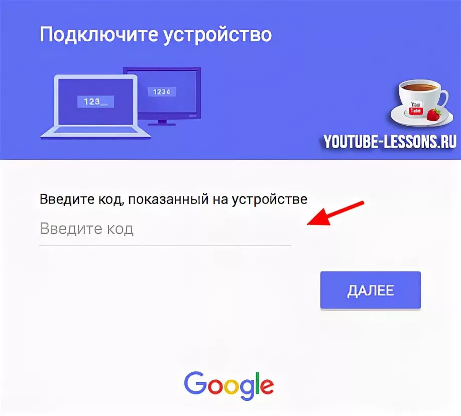 Ютуб activate ввести код. Как узнать код ТВ устройства. Введите код youtube. Введи код с ТВ устройства. Подключить youtube.