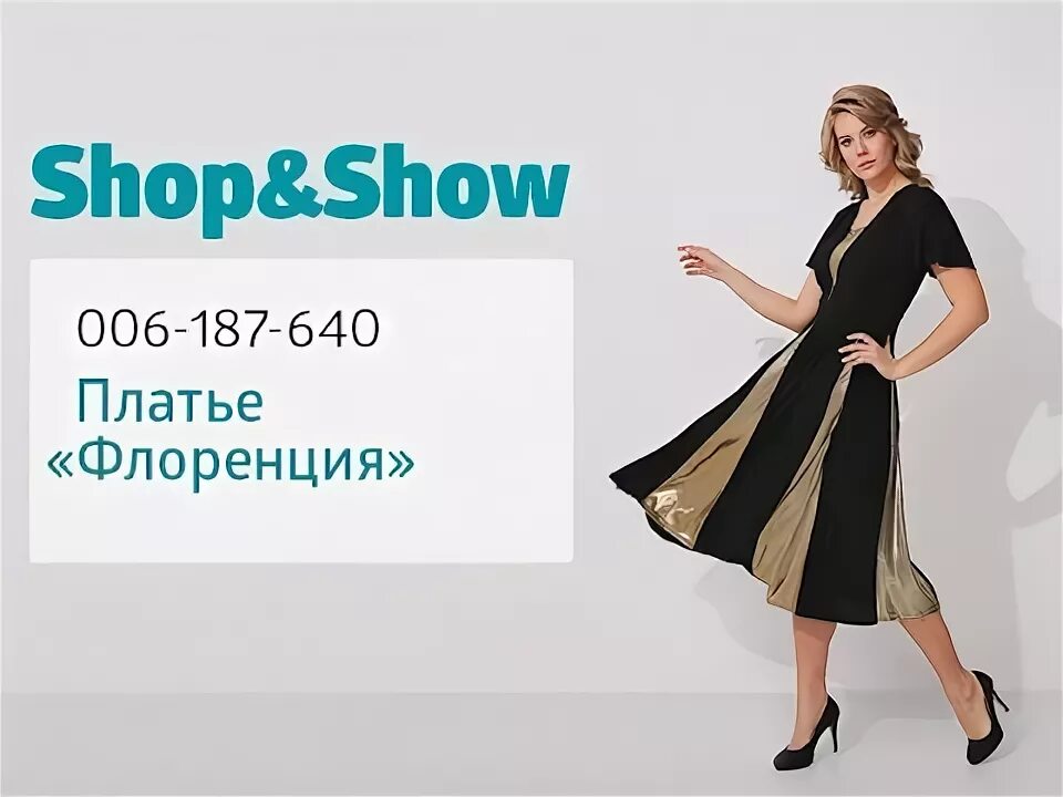 Shop and show Телемагазин. Шоп энд шоу платья. Магазин Шопен шоу. Шопен шоп интернет магазин.