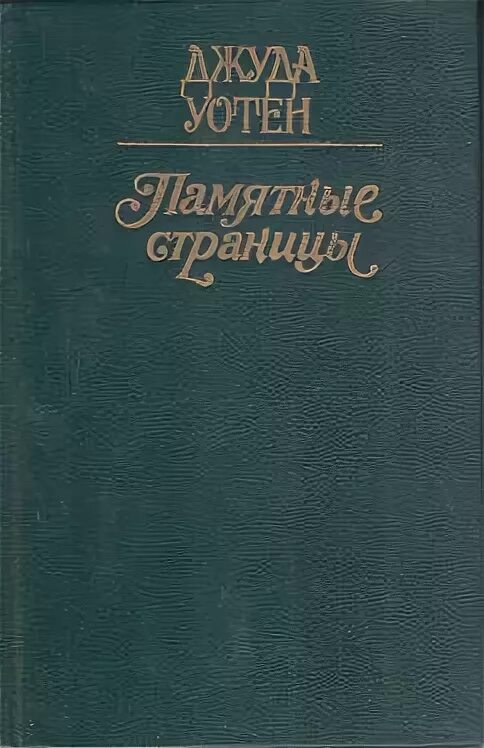 Джуда Уотен бурные годы. Памятные страницы