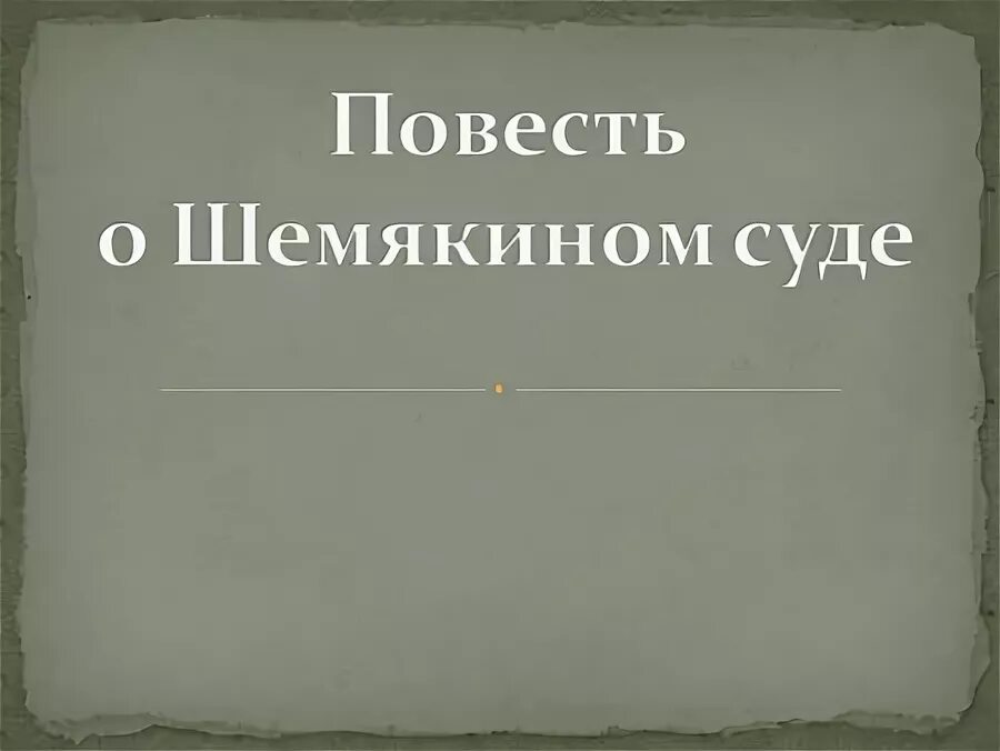 Повесть о Шемякином суде. Повесть о Шемякином суде год. Главные герои Шемякиного суда. Повесть о Шемякином суде картинки. Повесть о шемякином суде это