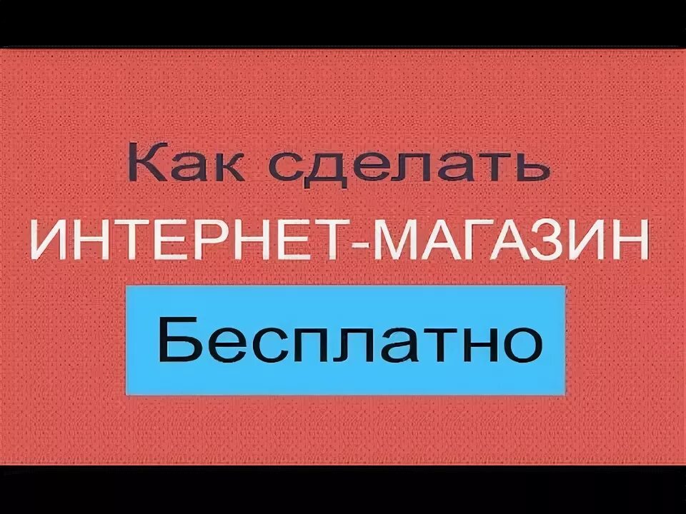 Как устроен интернет. Интернет магазин самому видео. Делай бай интернет магазин. Интернет магазин бесплатные изображения. Делай бай