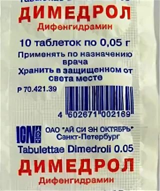 Димедрол применению таблетки. Димедрол 0,05. димедрол таблетки. димедрол таблетки 0,0. димедрол в таблетках 0.05.