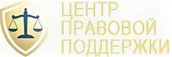 Надежная правовая поддержка