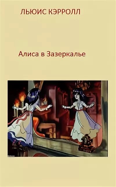 Льюис кэрролл алиса в зазеркалье слушать. Льюис кэрролл алиса в зазеркалье слушать