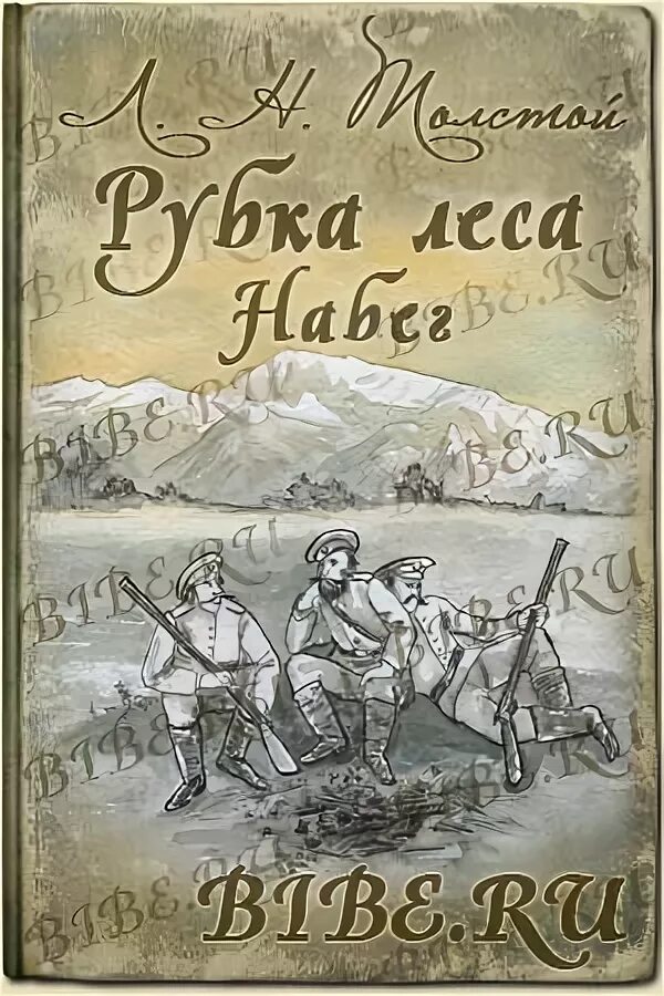 Толстой казаки краткое содержание. Лев Николаевич толстой рубка леса. Толстой Лев Николаевич "набег". Рубка леса толстой книга. Набег Лев толстой книга.