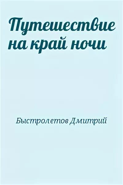 Путешествие на край ночи Быстролетов. Путешествие на край ночи переводы. Край ночи читать