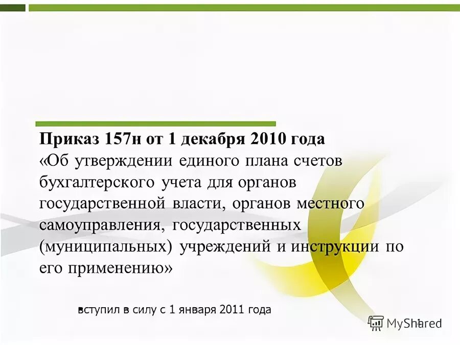 постановление министерства финансов. план счетов для автономных учреждений. организация бухгалтерского учета в бюджетных организациях. минфина 162 н приказ от 06 декабря 2010. − приказ минфина рф от 1 декабря 2010 г.