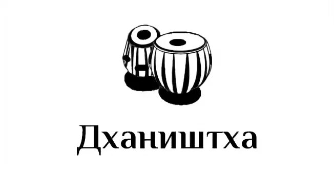 Символ Накшатры Дхаништха. Дхаништха накшатра Джйотиш. Дхаништха накшатра фото.