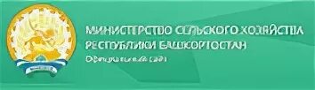 Сайт минлесхоза башкортостана. Минсельхоз Республики Башкортостан. Минсельхоз РБ логотип. Министерство сельского хозяйства Уфа. Министр сельского хозяйства Республики Башкортостан.