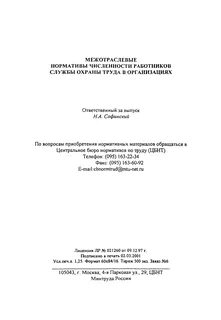 Межотраслевые нормативы численности
