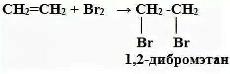 Реакция этилена с бромом. Этилен плюс бром реакция. Реакция этилена с бромной водой. Реакция присоединения брома. 1 1 дибромэтан и вода