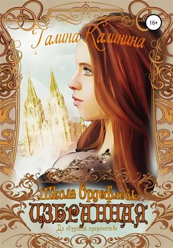 "дочь алхимика". Избранная пророчеством. Я мисс никто книга. Избранная пророчеством. Избранная пророчеством.