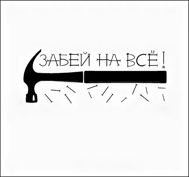 Картинка забей. Забить на все. Забей надпись. Забей на всё. Картинка забей.