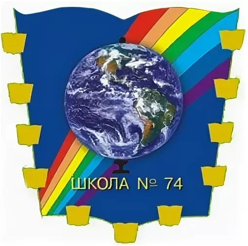 Школа в Радужном Киров. Школа 74 Киров. Школа 74 Радужный. Школа 74 эмблема. Электронный дневник 74 киров