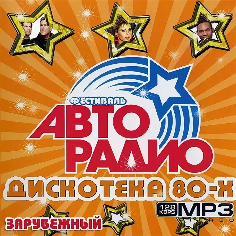 Дискотека зарубежка хиты. Дискотека 80-х авторадио коллекция. авторадио дискотека зарубежная 80-. дискотека авторадио диск. авторадио дискотека 80-х dvd.