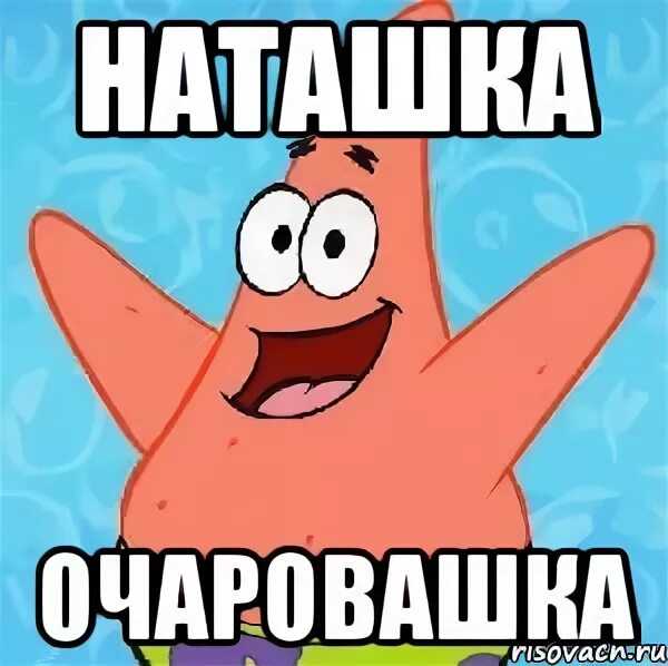 анекдоты про наталью. наташка наташка. эх наташка наташка. наташка. стих про наташку.