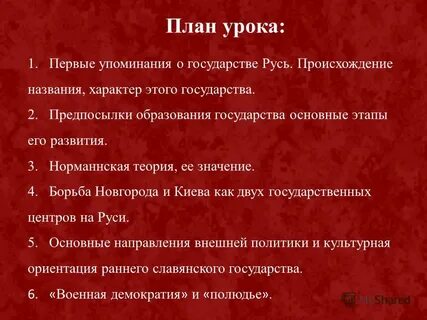 Цель славян