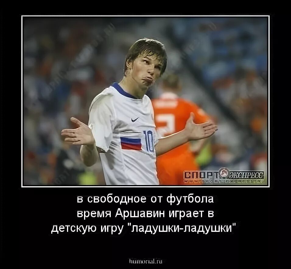 Ваши ожидания ваши проблемы. Аршавин юмор. Песня аршавина ненавижу январь. Ваши ожидания ваши проблемы. Варнавский иван.
