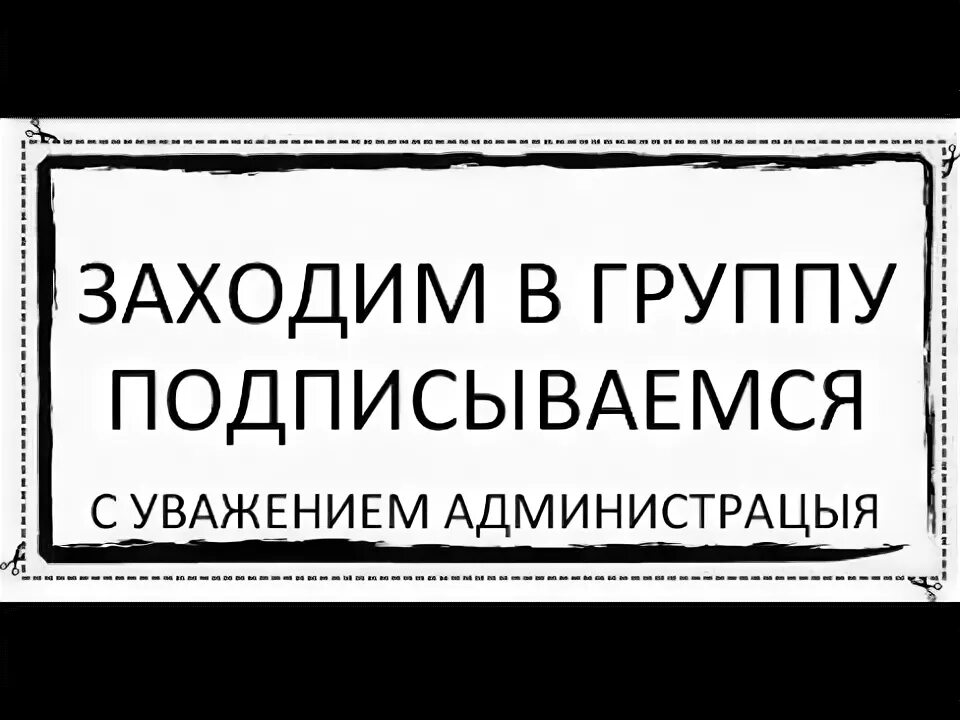 Приглашаю подписаться. Заходи в группу. Вступайте в нашу группу. Заходите в группу. Приглашение вступить в группу.