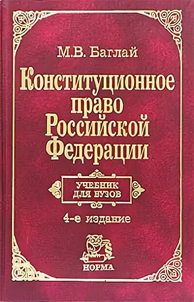 Конституционное право России. Право Российской Федерации. Конституция учебник.