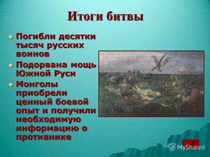 Какой итог битвы