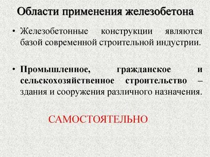 Железобетонные применение