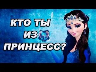 Кто же принцесса