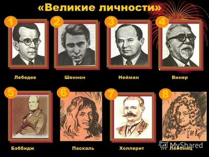 Великие личности