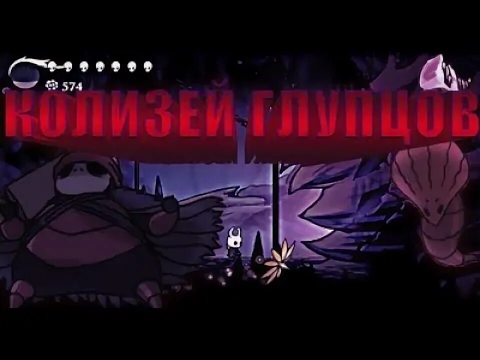 Колизей глупцов 3. Колизей глупцов 3