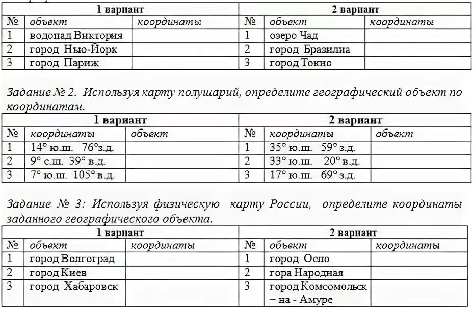 Задания 5 география определение координат. Задания по географии 5 класс географические координаты. 5 Заданий на определение координат по географии. Практическая работа 6 определение географических координат объектов. Практическая работа определение местоположения почек 9 класс