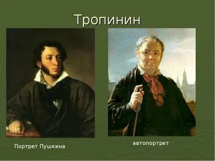 Тропинин пушкин