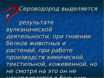 Почему сероводород