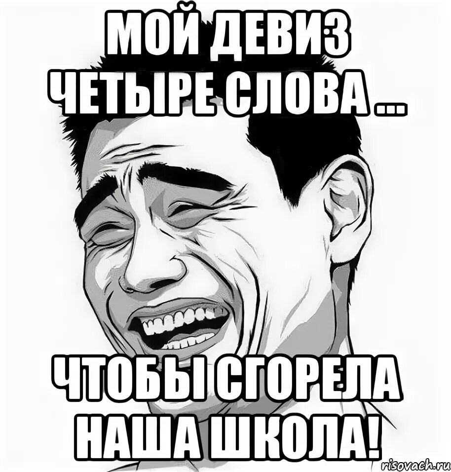 Наш девиз четыре слова чтоб сгорела. Мой девиз 4 слова. мой девиз мем. мой девиз 4 слова про школу. девизы мем.