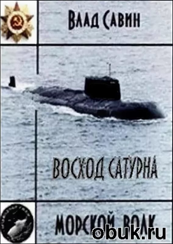 Fb2 савин. Операция «морской волк». Савин морской волк. Морской волк книга.