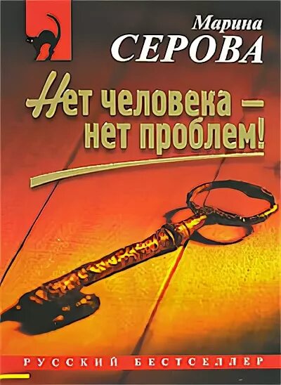 Читать серову детективы. Нет человека нет проблемы. Книга нет проблем.