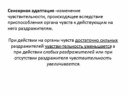 Сенсорная адаптация