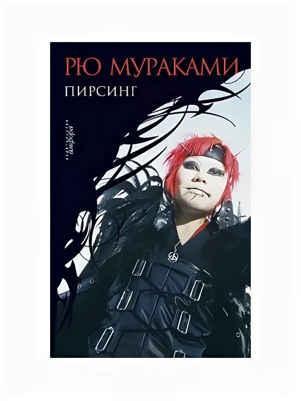 Рю мураками читать. Рю мураками &quot;пирсинг&quot;. пирсинг рю мураками книга. рю мураками амфора.