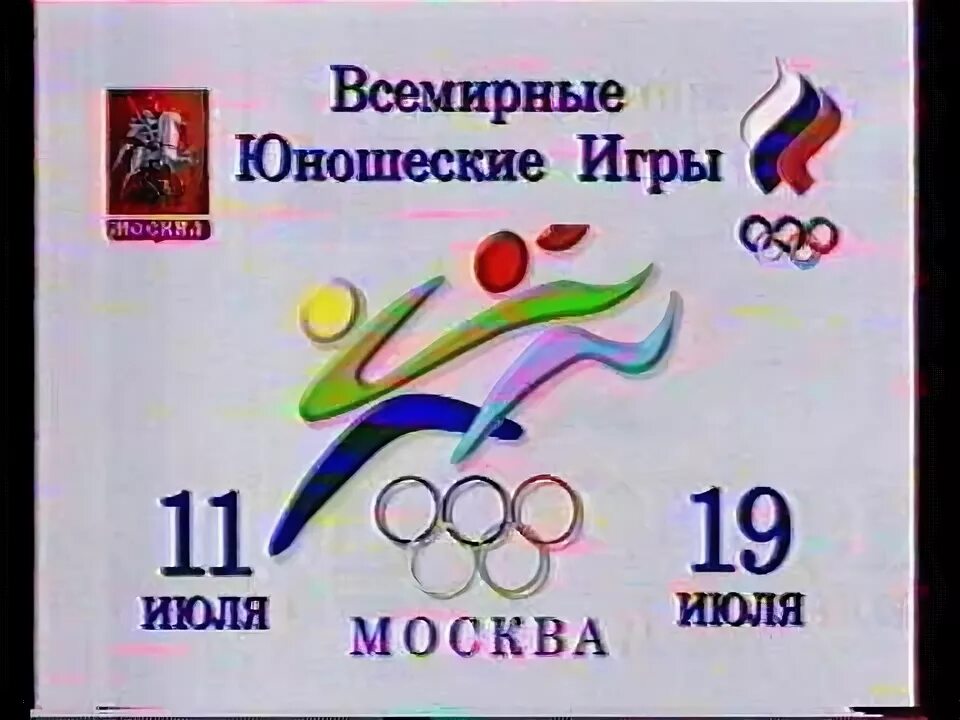 Всемирные юношеские игры 1998 Москва. Юношеские Олимпийские игры 1998 Москва. Открытие Всемирных юношеских игр. Открытие юношеских Олимпийских игр 1998.