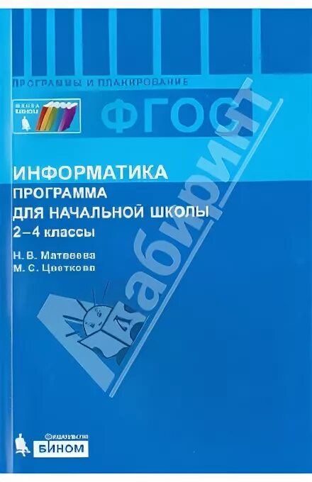 Сборник школы фгос. Информатика для начальной школы программы. Информатика для начальной школы ФГОС сборник. Матвеева Цветкова Информатика программа. Цветкова Информатика начальная школа 2 класс.