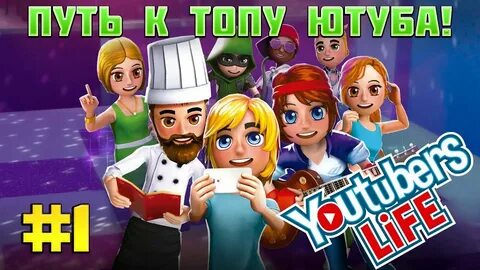 Игра стал ютубером