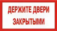 Знак закрытой двери. Знак «закрывайте двери». Держите двери закрытыми. Дверь держать закрытой знак. Знак закрыть дверь.