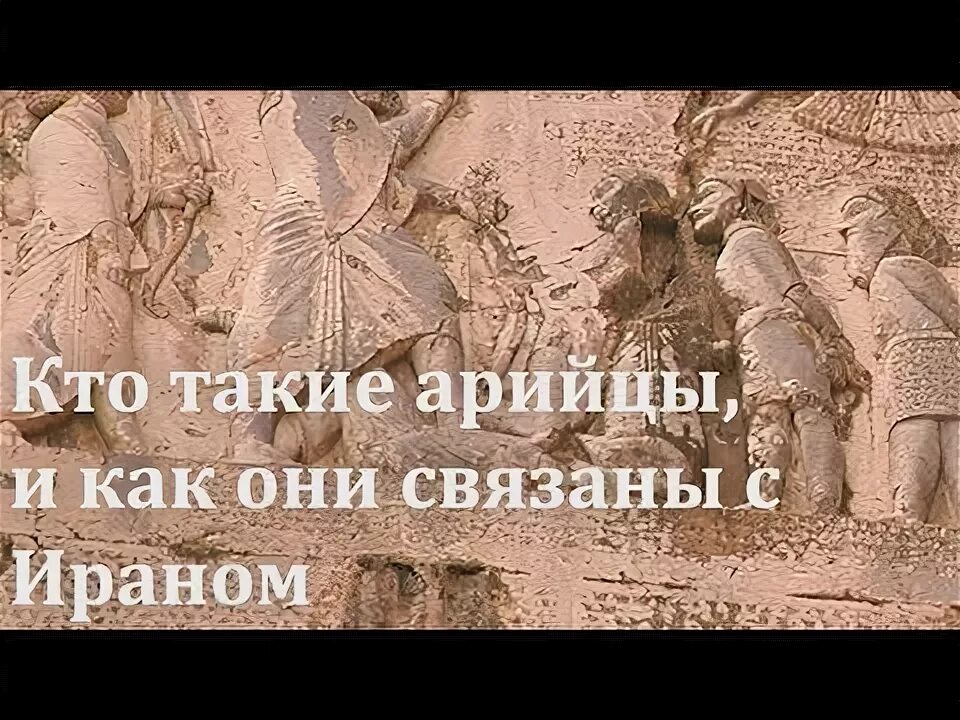 Кто такие арии. Арии кто они и откуда пришли. Дарийцы кто это. ХАРИЙЦЫ арийцы Ассы Расены как выглядели.