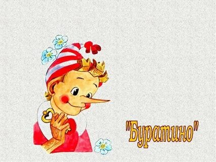 Буратино 95