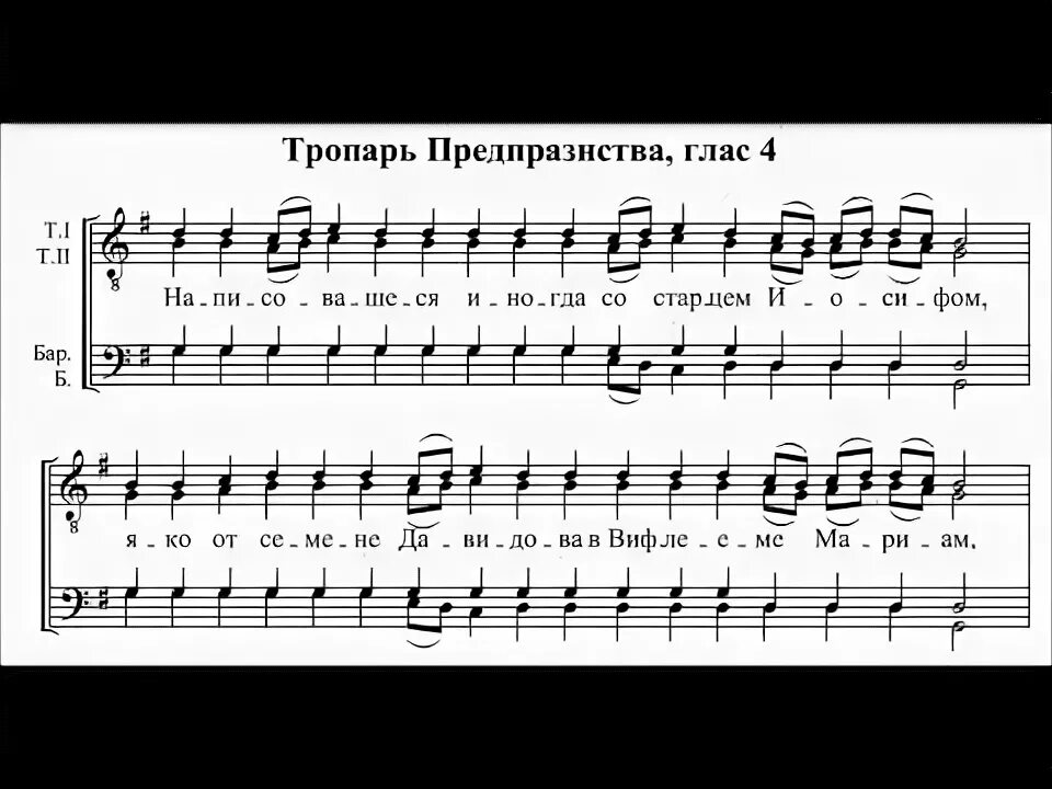 Тропарь написовашеся иногда. Тропарь рождества христова ноты глас 4. тропарь рождества христова ноты. тропарь рождества христова на греческом ноты. предпразднество рождества христова тропарь.