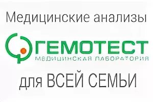 Гемотест челябинск. Фрязино ул дудкина 7. Гемотест обнинск. Гемотест фрязино дудкина. Гемотест кантемировская улица, 17к1.