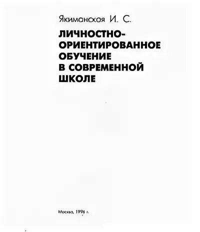 Личностно ориентированная технология якиманская