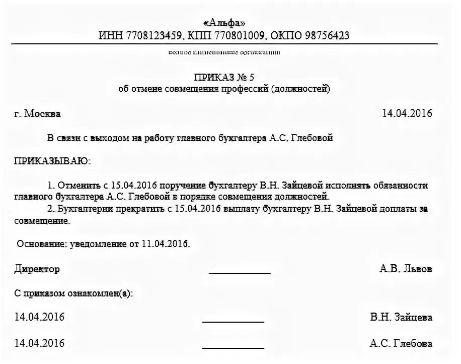 Прекращение совмещения. Приказ об отмене приказа о доплате за совмещение должностей. приказ о снятии совмещения должностей образец. приказ об отмене персональной надбавки образец. приказ об отмене приказа о доплате образец.